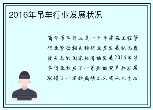 2016年吊车行业发展状况
