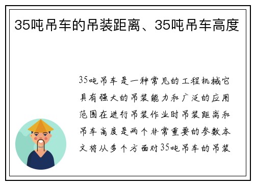 35吨吊车的吊装距离、35吨吊车高度