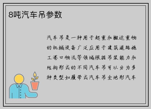 8吨汽车吊参数