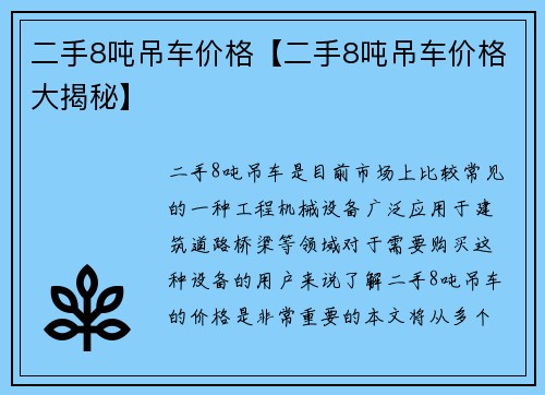 二手8吨吊车价格【二手8吨吊车价格大揭秘】