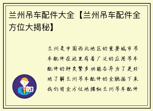 兰州吊车配件大全【兰州吊车配件全方位大揭秘】