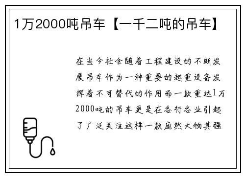 1万2000吨吊车【一千二吨的吊车】