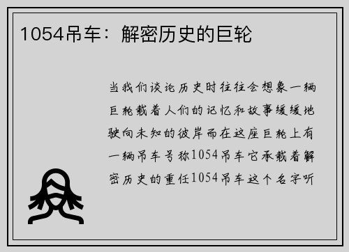 1054吊车：解密历史的巨轮