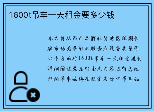 1600t吊车一天租金要多少钱