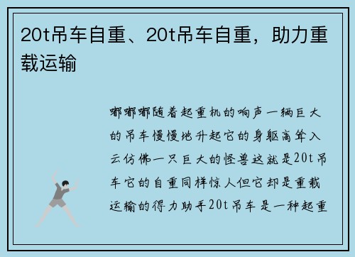 20t吊车自重、20t吊车自重，助力重载运输