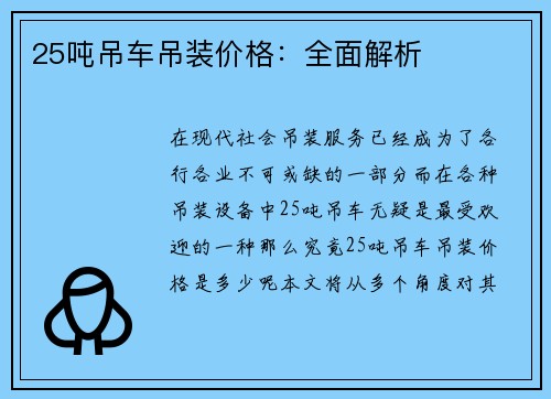 25吨吊车吊装价格：全面解析