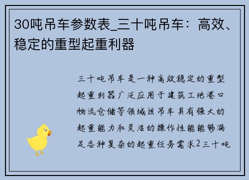 30吨吊车参数表_三十吨吊车：高效、稳定的重型起重利器