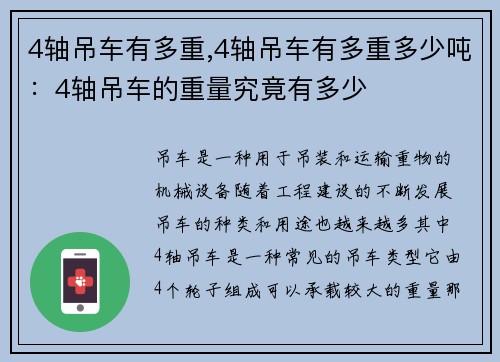 4轴吊车有多重,4轴吊车有多重多少吨：4轴吊车的重量究竟有多少