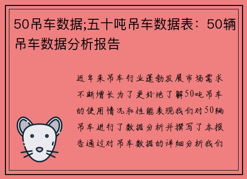 50吊车数据;五十吨吊车数据表：50辆吊车数据分析报告