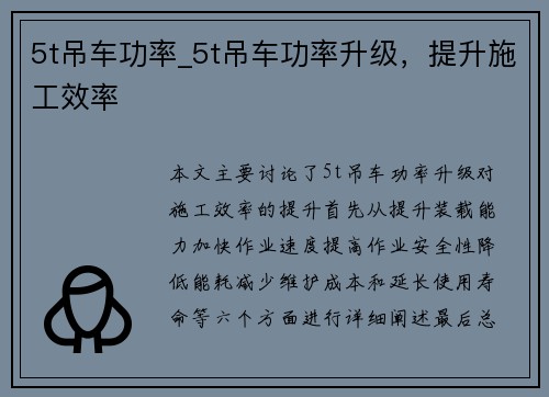 5t吊车功率_5t吊车功率升级，提升施工效率