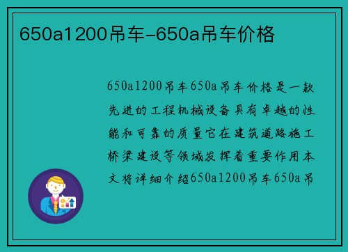 650a1200吊车-650a吊车价格