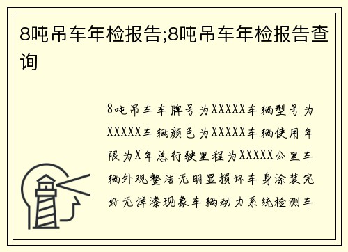 8吨吊车年检报告;8吨吊车年检报告查询
