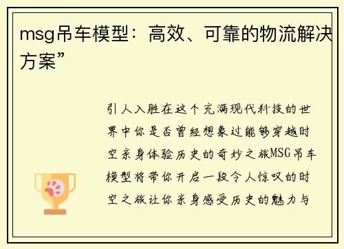 msg吊车模型：高效、可靠的物流解决方案”