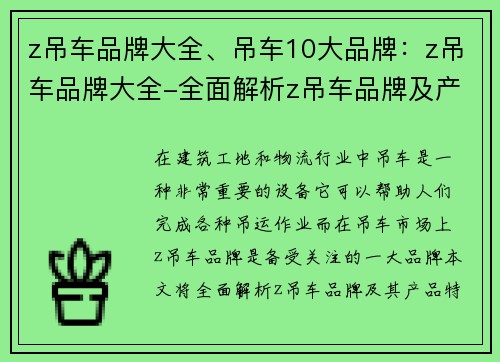 z吊车品牌大全、吊车10大品牌：z吊车品牌大全-全面解析z吊车品牌及产品特点
