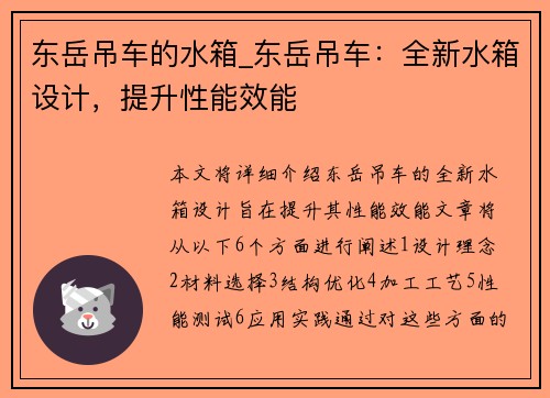 东岳吊车的水箱_东岳吊车：全新水箱设计，提升性能效能