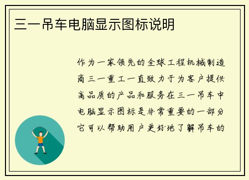 三一吊车电脑显示图标说明