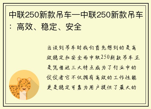 中联250新款吊车—中联250新款吊车：高效、稳定、安全