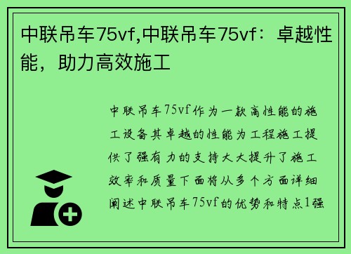 中联吊车75vf,中联吊车75vf：卓越性能，助力高效施工
