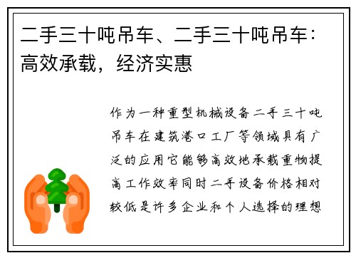 二手三十吨吊车、二手三十吨吊车：高效承载，经济实惠