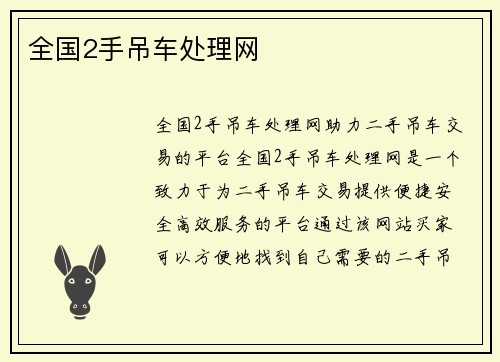 全国2手吊车处理网