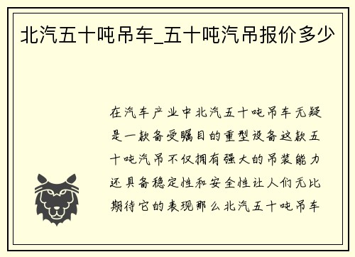 北汽五十吨吊车_五十吨汽吊报价多少
