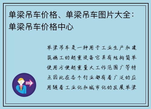 单梁吊车价格、单梁吊车图片大全：单梁吊车价格中心