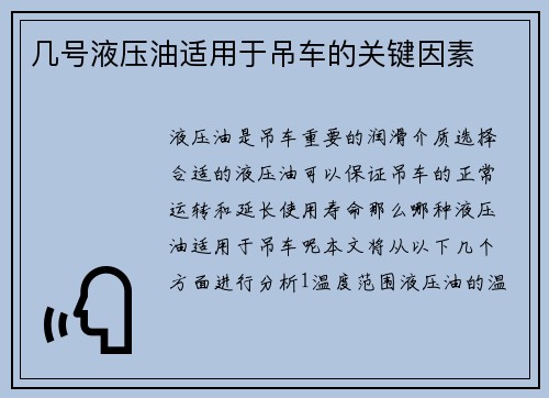 几号液压油适用于吊车的关键因素