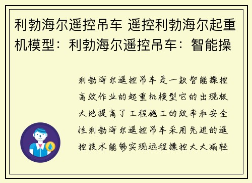 利勃海尔遥控吊车 遥控利勃海尔起重机模型：利勃海尔遥控吊车：智能操控，高效作业