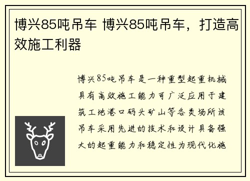 博兴85吨吊车 博兴85吨吊车，打造高效施工利器