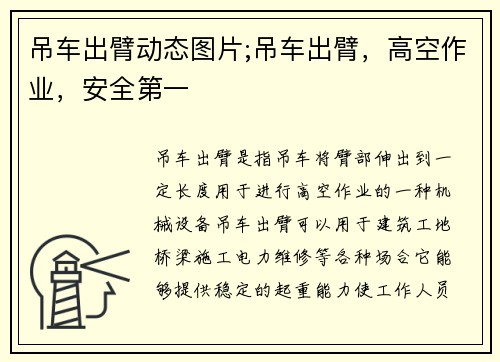 吊车出臂动态图片;吊车出臂，高空作业，安全第一