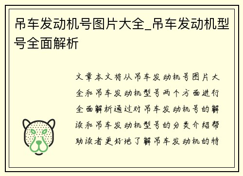 吊车发动机号图片大全_吊车发动机型号全面解析