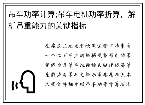吊车功率计算;吊车电机功率折算，解析吊重能力的关键指标