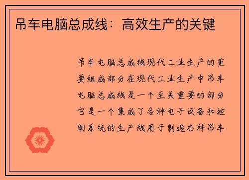 吊车电脑总成线：高效生产的关键