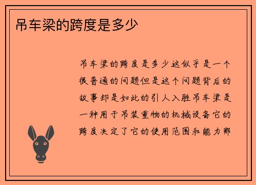 吊车梁的跨度是多少