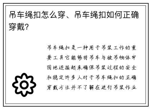 吊车绳扣怎么穿、吊车绳扣如何正确穿戴？