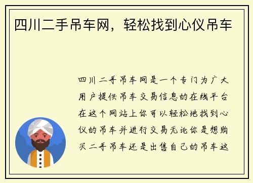 四川二手吊车网，轻松找到心仪吊车