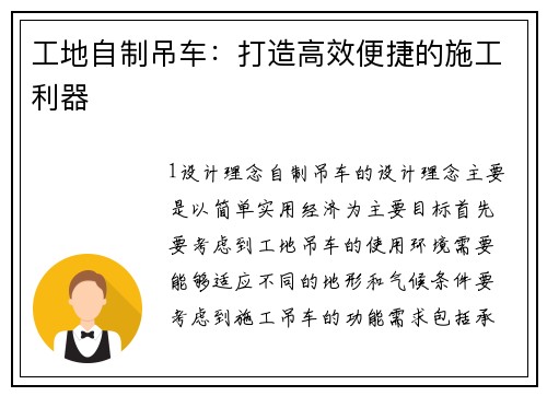 工地自制吊车：打造高效便捷的施工利器