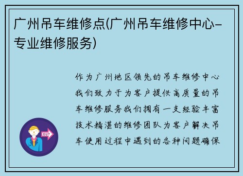 广州吊车维修点(广州吊车维修中心-专业维修服务)