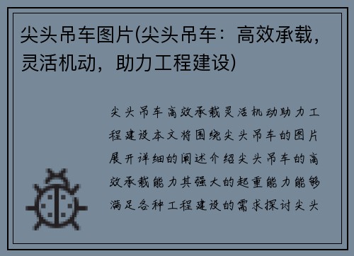 尖头吊车图片(尖头吊车：高效承载，灵活机动，助力工程建设)