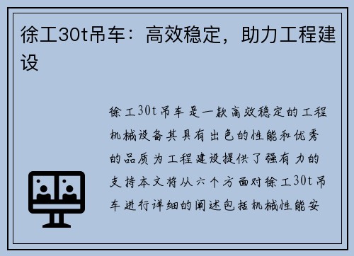 徐工30t吊车：高效稳定，助力工程建设