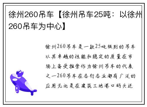 徐州260吊车【徐州吊车25吨：以徐州260吊车为中心】