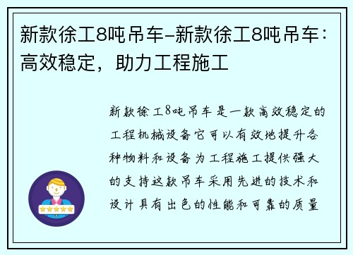 新款徐工8吨吊车-新款徐工8吨吊车：高效稳定，助力工程施工