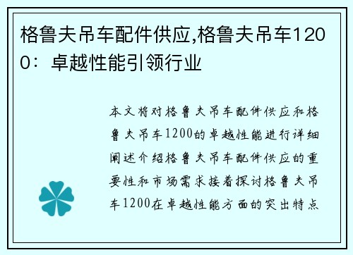 格鲁夫吊车配件供应,格鲁夫吊车1200：卓越性能引领行业