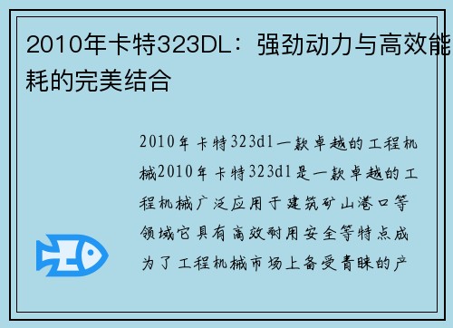 2010年卡特323DL：强劲动力与高效能耗的完美结合