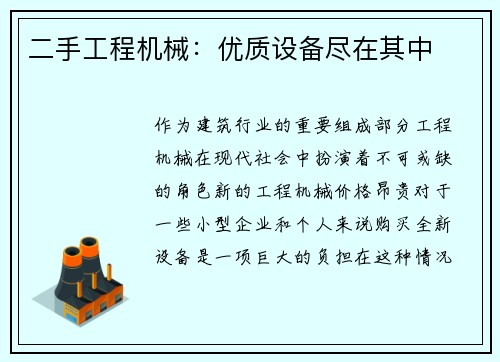 二手工程机械：优质设备尽在其中