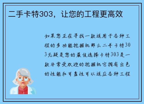 二手卡特303，让您的工程更高效
