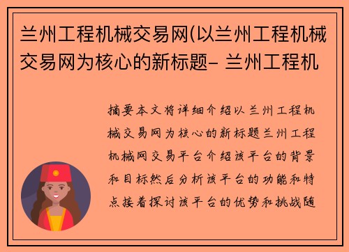 兰州工程机械交易网(以兰州工程机械交易网为核心的新标题- 兰州工程机械网交易平台)