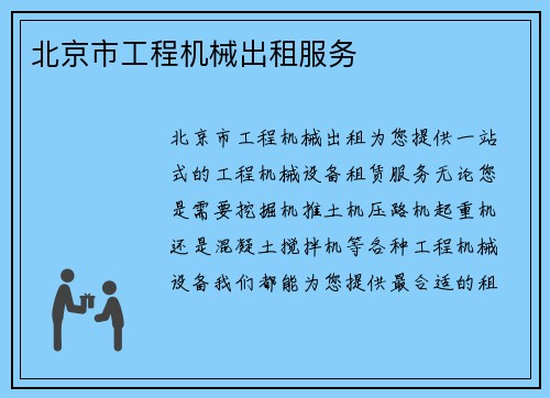 北京市工程机械出租服务