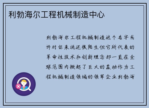 利勃海尔工程机械制造中心