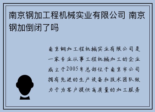 南京钢加工程机械实业有限公司 南京钢加倒闭了吗